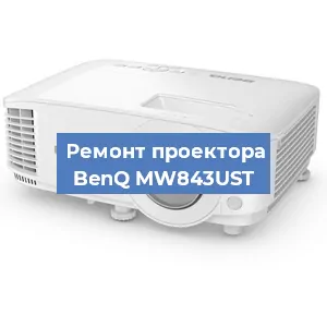 Замена линзы на проекторе BenQ MW843UST в Москве